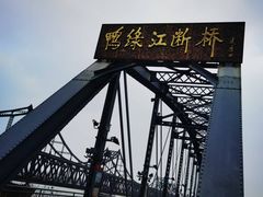 -鸭绿江断桥