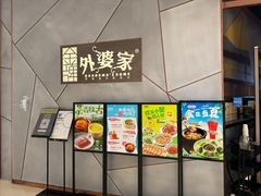 -金牌外婆家(苏州中心店)