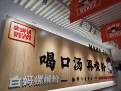 -白妈螺蛳粉(白云万达店)