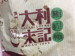 -大利来记餐厅(大三巴店)