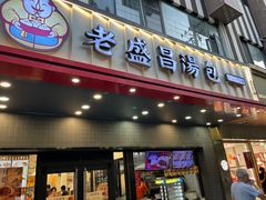 -老盛昌(梅陇店)