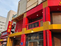 -老蔡记(二七广场店)