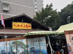 -人和水上飘(第一家店)