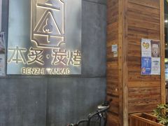 -本炙炭烤·蒲烧活鳗料理店(金沙洲店)