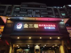 -金三顺韩式炭火烤肉店(中华路店)
