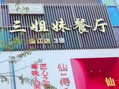 -三姐妹餐厅(曲江店)