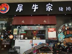-犀牛家猪排