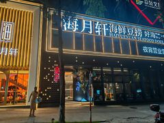 -海月轩海鲜豆捞(紫金塔店)