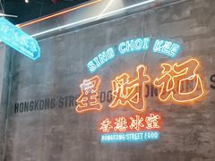 -星财记香港冰室·茶餐厅(仓山万达店)