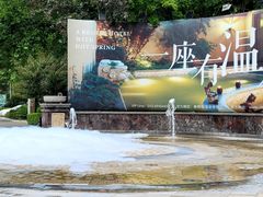 -春晖园度假酒店温泉