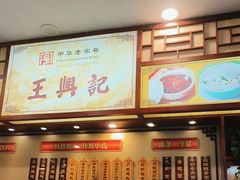 -王興記(中山路店)