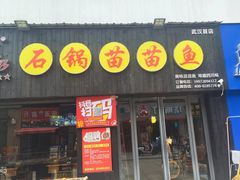 -石锅苗苗鱼(武汉首店)