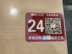 -百家鸡味馆(清泰店)