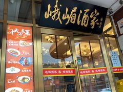 -峨嵋酒家(地安门店)