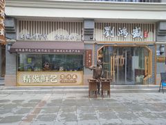 -刘鸿盛(罍街店)