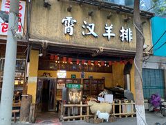 门面-霄汉羊排(万松园一店)