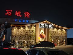 -石岐佬中山菜馆(张溪店)