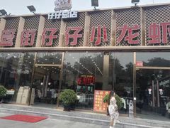 门面-簋街仔仔小龙虾(总店)