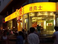 -德克士(北关店)