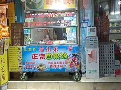 门面-忆夏爽黑仔漳州四果汤(顶澳仔猫街店)