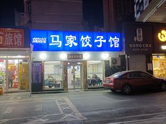 门面-马家饺子馆(兴隆街店)