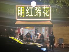 -明红蹄花(糍粑店街店)