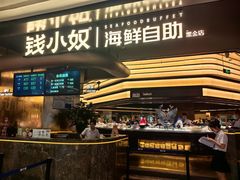 -钱小奴海鲜自助黑金店(杭州滨江龙湖店)