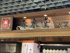 -春水堂人文茶馆(台北信义店)