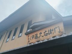 -伊藤久右卫门(宇治本店)