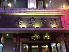 门面-老厨家(友谊路总店)