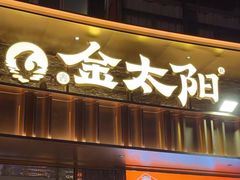 -金太阳海鲜烧烤·本地人餐厅(星海公园店)