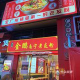 老友粉，和螺蛳粉一样炸裂的存在