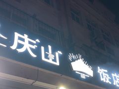 -北戴河庆山饭店·海鲜砂锅粥(北戴河黑石路店)