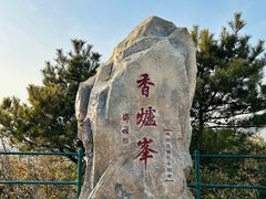 -香山公园