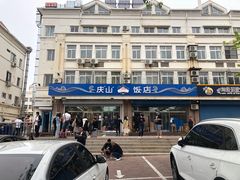 -北戴河庆山饭店·海鲜砂锅粥(北戴河黑石路店)