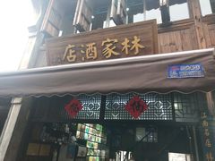 -乌镇东栅景区