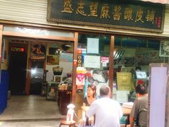门面-清真盛志望麻酱酿皮·非遗老字号