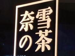 门面-奈雪的茶(大连新玛特店)