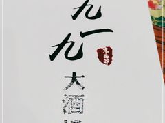 -首钢一九一九大酒楼(石景山店)
