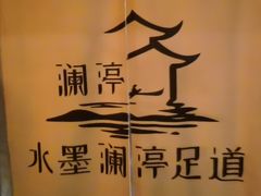 -水墨澜渟足道·SPA·传统(四望亭东关街店)