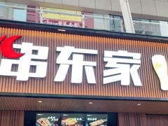 门面-串东家·好酒配好串(拱墅万达金街店)