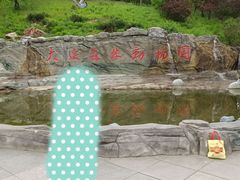 -大连森林动物园