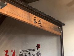 -手选潮汕鲜活牛肉火锅(二七广场店)