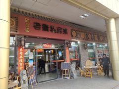 门面-老鳖私房菜(常青花园店)