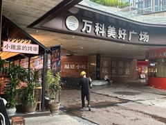 -万科美好广场