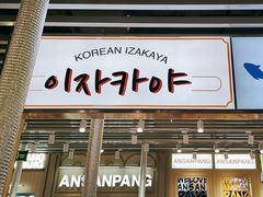 -安又胖韩国烤肉(泰达永旺店)