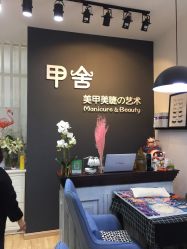 -甲舍美甲美睫艺术馆