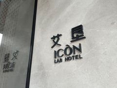 -深圳滨河时代ICON LAB艾垦酒店