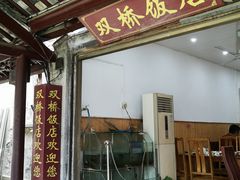 门面-双桥饭店(锦溪店)