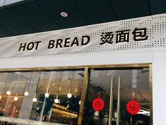 -烫面包·面包烘焙(绿地缤纷城店)